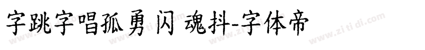 字跳字唱孤勇 闪 魂抖字体转换